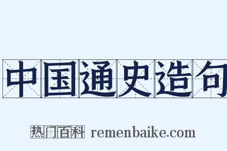 中国通史造句是什么意思的图片